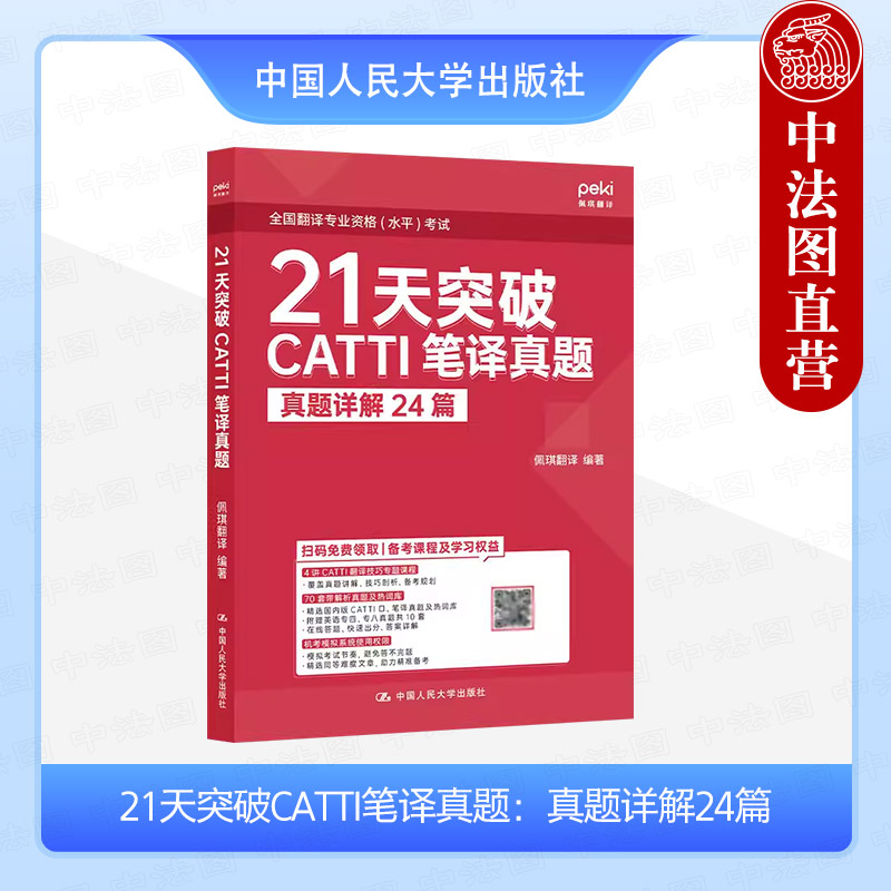 人民大学21天突破CATTI笔译真题