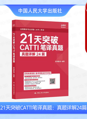 正版 21天突破CATTI笔译真题 真题详解24篇 佩琪翻译 翻译专业资格水平考试英语翻译资格考试用书 CATTI翻译技巧真题解析 人民大学
