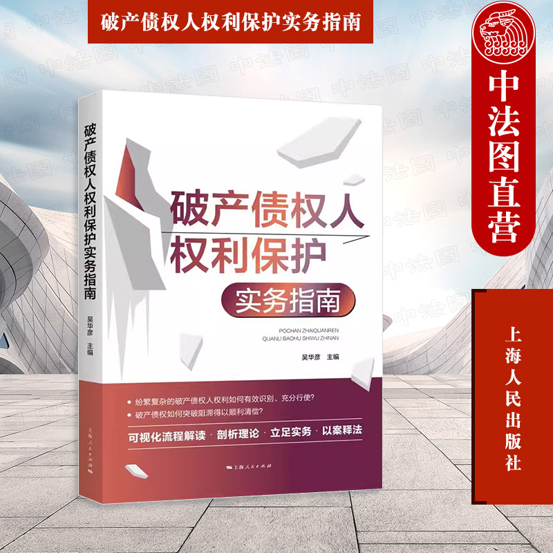 正版 2023新书 破产债权人权利保护实务指南 吴华彦 可视化流程解读 剖析理论 立足实务 以案释法 上海人民出版社 9787208182097
