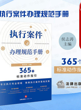 法律出版社执行案件办理规范手册