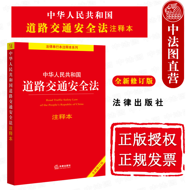 道路交通安全法注释本新修订版