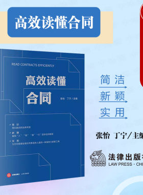 法律出版社高效读懂合同