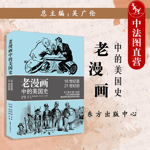 老漫画中的美国史东方出版中心