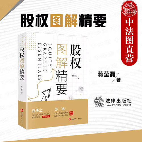 股权图解精要法律出版社股权纠纷