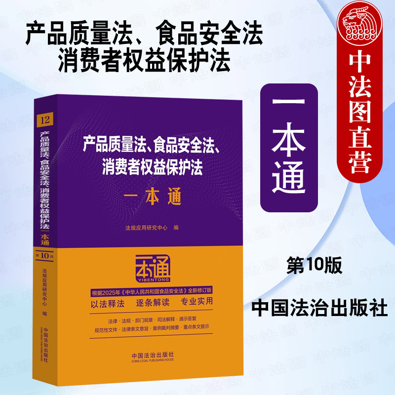 产品质量法、食品安全法、消费者权益保护法