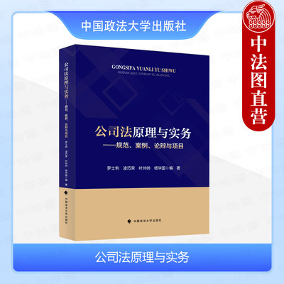 政法大学出版社公司法原理与实务