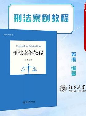 正版 2020新 刑法案例教程 姜涛 北京大学 新世纪法学教材 刑法案例教程大学本科考研教材 刑法案例基本案情争议焦点裁判结果理由