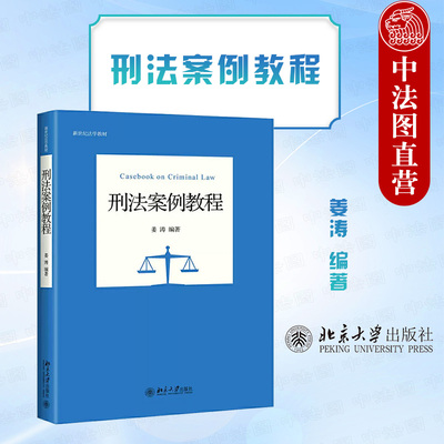 北京大学出版社刑法案例教程