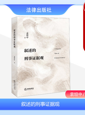 现货正版 2023新 叙述的刑事证据观 袁坦中 刑事证据论 证据合法性正当程序性 法律出版社 刑事诉讼法研究人员参考书 质证无疑规则