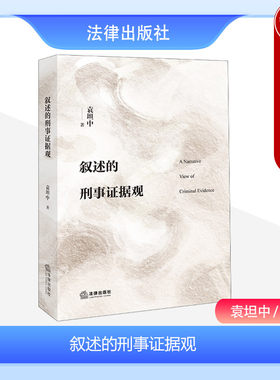 法律出版社叙述的刑事证据观