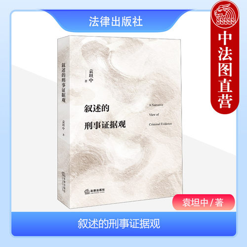 法律出版社叙述的刑事证据观