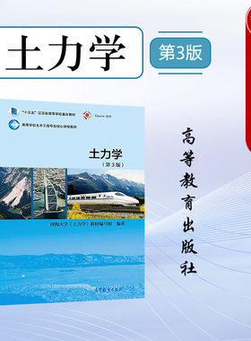 高等教育出版社土力学第3版
