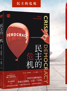 正版 2022新书 知世系列 民主的危机（美）普沃斯基 西方民主危机民粹主义 民主如何运作 上海人民出版社 9787208175921