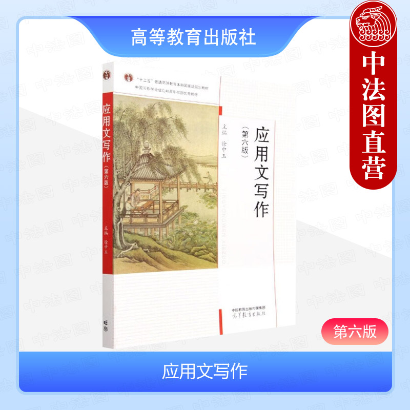 应用文写作 第六版