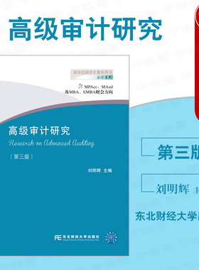 正版 高级审计研究 第三版第3版 刘明辉 含MPAcc及MBA\EMBA财会方向 会计系列教材 本科考研辅导用书 高级审计教程案例 东北财大
