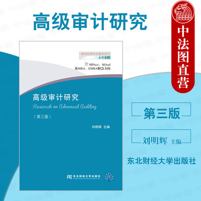正版 高级审计研究 第三版第3版 刘明辉 含MPAcc及MBA\EMBA财会方向 会计系列教材 本科考研辅导用书 高级审计教程案例 东北财大