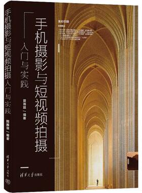 正版 手机摄影与短视频拍摄入门与实践 田雨琪 清华大学出版社 9787302694212