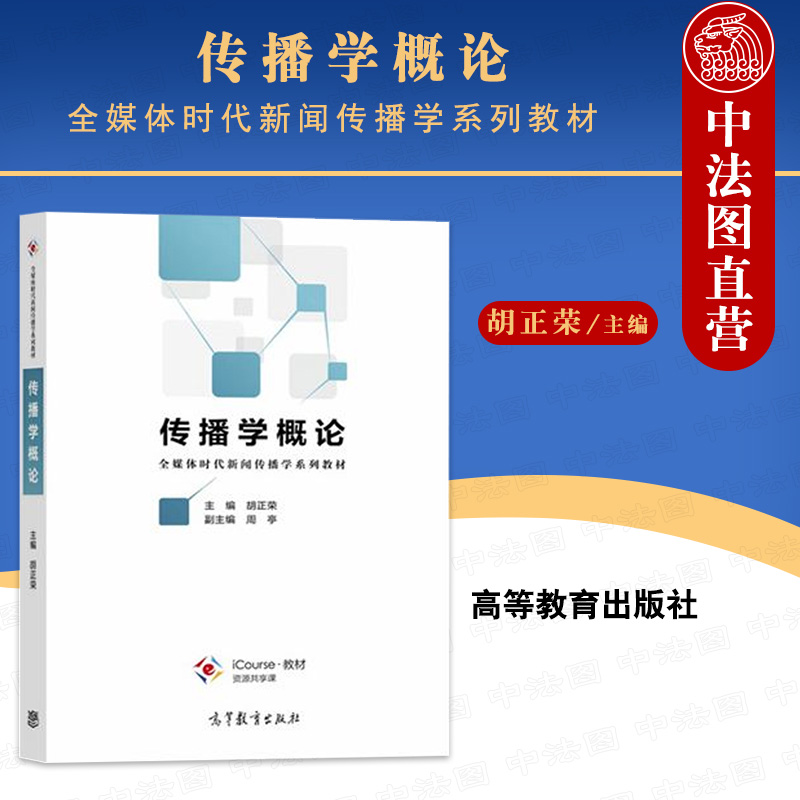 高等教育出版社传播学概论