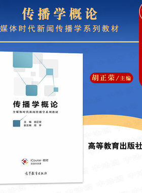 高等教育出版社传播学概论