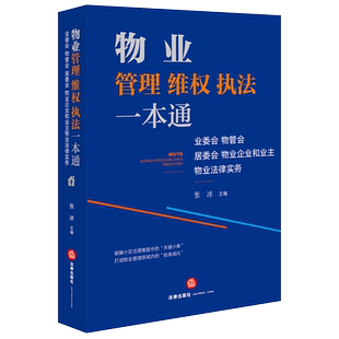 正版 物业管理维权执法一本通 业委会物管会居委物业企业和业主物业法律服务 张冰 法律基础实务参考书 业主维权常用文书制度规范