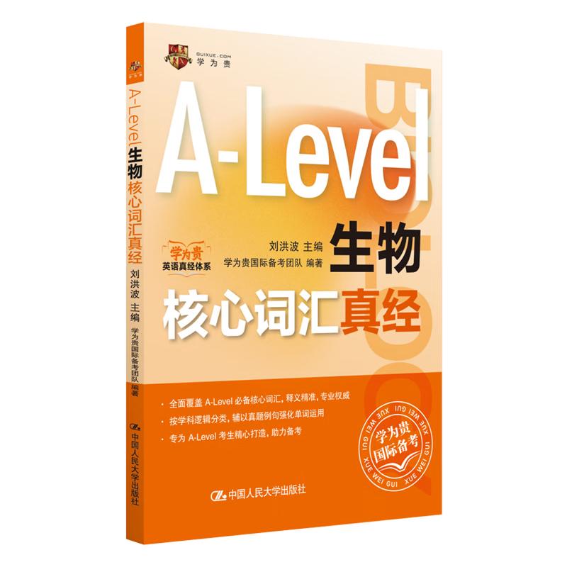 A-Level生物核心词汇真经