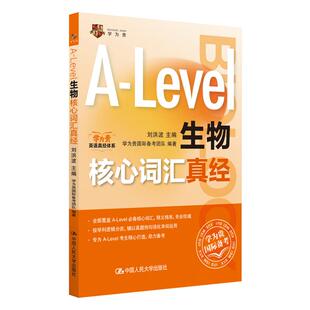 刘洪波 新型国际高中alevel生物核心词汇真经 IGCSE 正版 国际教育备考词汇参考书 Level生物核心词汇真经 Level词汇 人民大学