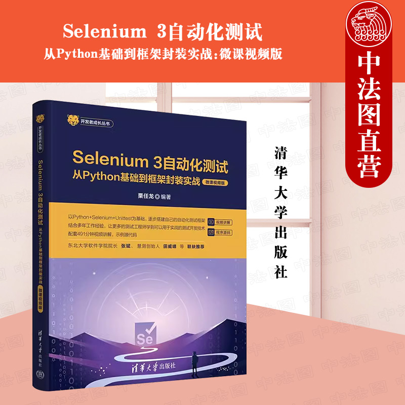 正版 Selenium 3自动化测试：从Python基础到框架封装实战:微课视频版 栗任龙 清华大学出版社 9787302662044