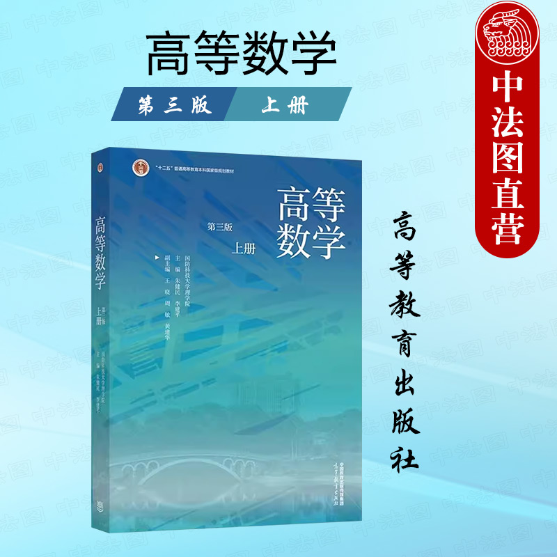 高等教育高等数学第三版上册