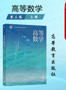 高等教育高等数学第三版上册