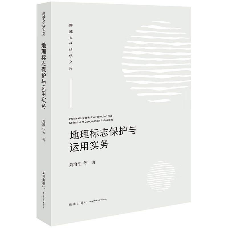 正版 地理标志保护与运用实务 刘海江 聊城大学法学文库 地理标志注册申请运用管理维权保护实务案例 地理标志保护法律体系 法律社