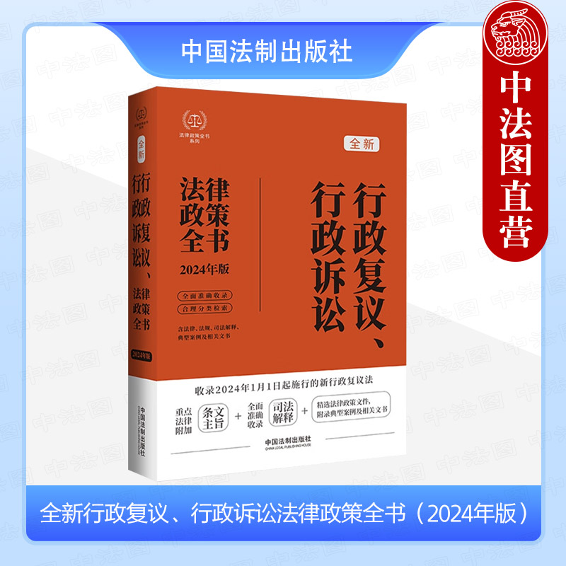 正版 全新行政复议 行政诉讼法律政策全书 2024年版 含法律法规司法解