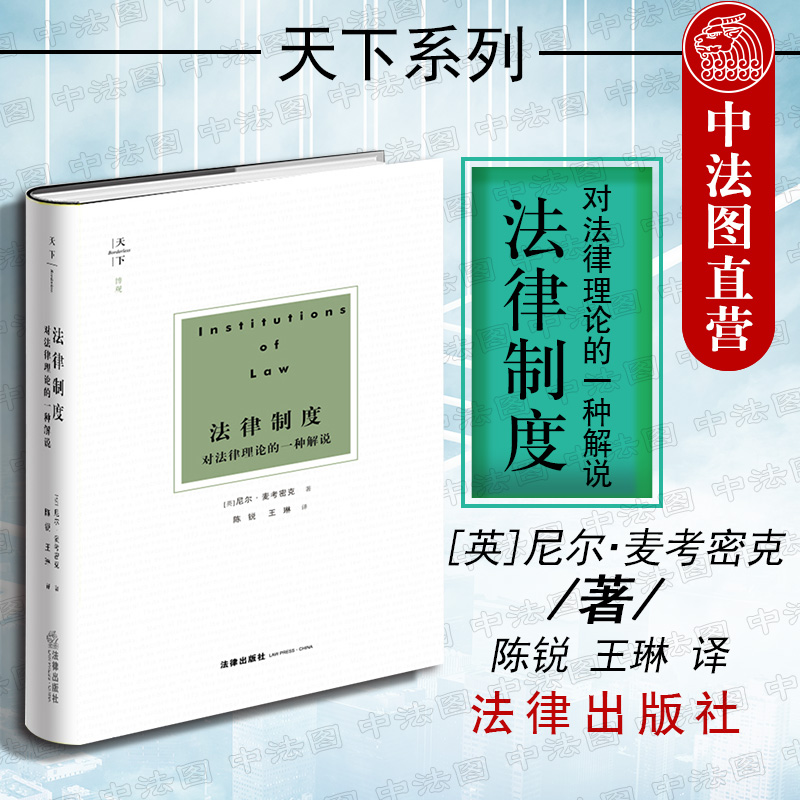 法律制度 对法律理论的一种解说