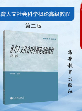正版 体育人文社会科学概论高级教程 第二版 卢元镇 高等教育出版社 体育人文社会学专业博士生硕士生专用教材 体育理论研究工作