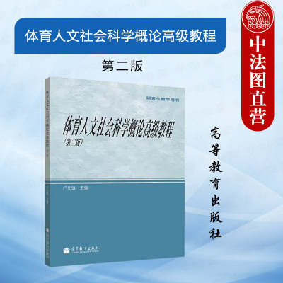 体育人文社会科学概论高级教程