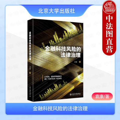 正版 金融科技风险的法律治理 袁康 金融科技算法监管 互联网金融科技道德技术数据安全风险防范制度构建治理逻辑 北京大学出版社
