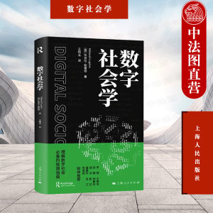 正版 2022新书数字社会学（澳）勒普顿数字时代对社会学研究理解数字社会指南上海人民出版社 9787208177284