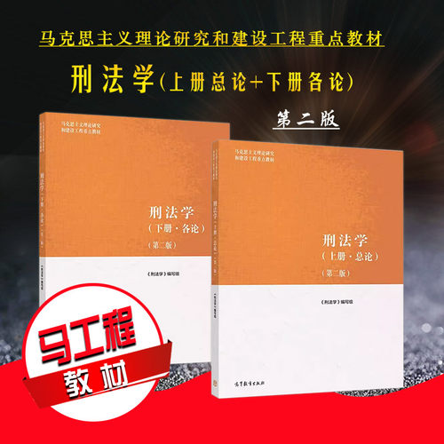 刑法学上册总论下册各论第二版