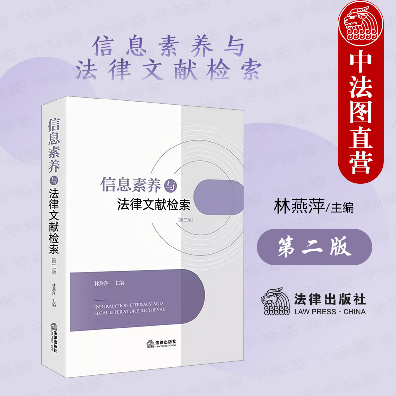 信息素养与法律文献检索第二版