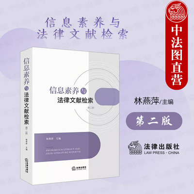 信息素养与法律文献检索第二版