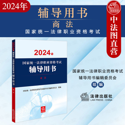 2024法考辅导用书商法