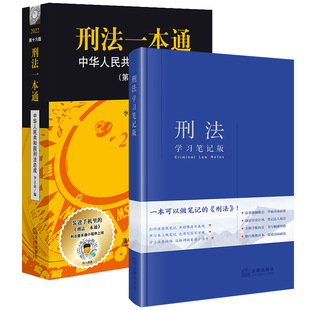 正版 刑法学习笔记版 第16版 刑法一本通 刑法法条随翻随记 社 李立众 全2册 刑法法律法规实务工具书司法解释 法律出版 便携开本