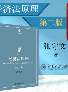 现货正版 2020新版 经济法原理 第二版第2版 张守文 学术教科书 经济法原理大学本科考研教材 经济法学研究 经济法教材 北京大学