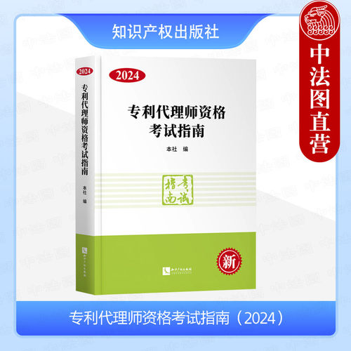 2024专利代理师资格考试指南
