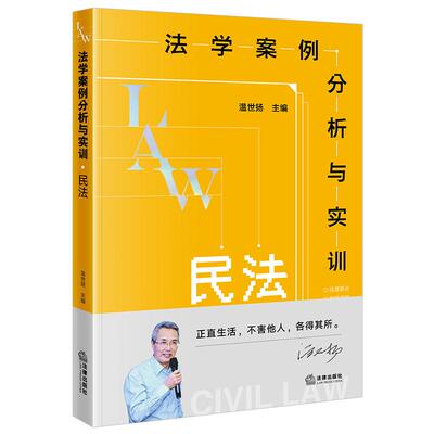 正版 法学案例分析与实训 民法 温世扬 法学专业本科研究生教材教科书法官律师实务参考书 民法总则 民法典 民商事典型案例 法律社