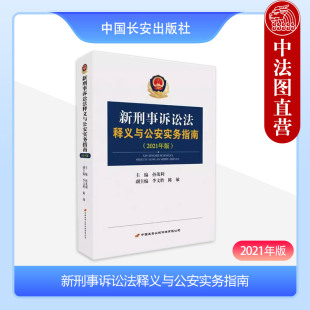 中国长安出版 孙茂利 新刑事诉讼法释义与公安实务指南 刑事责任证据 2021年版 公安刑事诉讼 正版 实务指引 社 新刑诉法条文释义