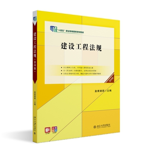 正版 建设工程法规第四版 皇甫婧琪 北京大学出版社 十四五职业教育规划教材 高职高专土建专业 建设工程合同监理安全生产质量管理