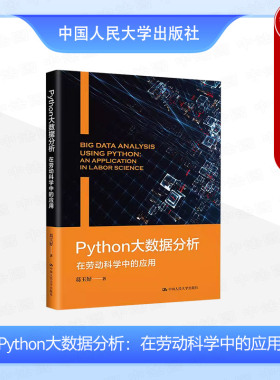 正版 Python大数据分析在劳动科学中的应用 葛玉好 大数据人工智能ChatGTP Anaconda3安装PyCharm Python编程 中国人民大学出版社