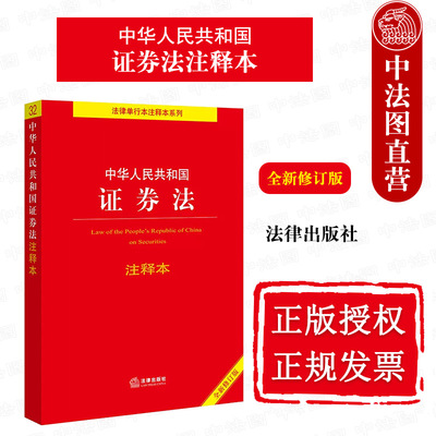 证券法注释本新修订版法律社