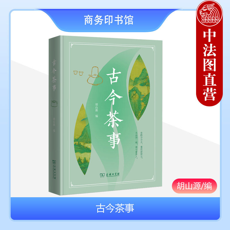 正版 古今茶事 胡山源 商务印书馆 涵芬楼文化 制茶煮茶品茶 茶人茶史茶政 茶器茶诗茶俗 茶文化百科全书 文人饮茶赞茶辞赋诗词