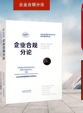 中国法制出版社企业合规分论